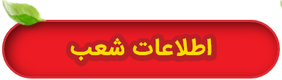 اطلاعات شعب