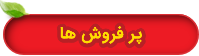 پر فروش ها