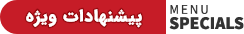 پیشنهادات ویژه